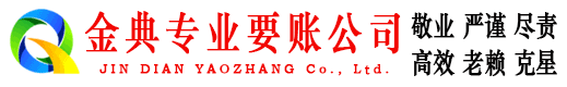莱西金典清债公司